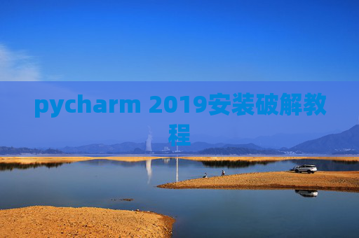 pycharm 2019安装破解教程 pycharm 2019安装破解教程